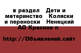  в раздел : Дети и материнство » Коляски и переноски . Ненецкий АО,Красное п.